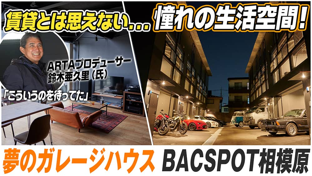 BACSPOT相模原